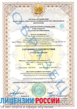 Образец сертификата соответствия Лыткарино Сертификат ISO 14001